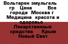 Вольтарен эмульгель 50 гр › Цена ­ 300 - Все города, Москва г. Медицина, красота и здоровье » Лекарственные средства   . Крым,Новый Свет